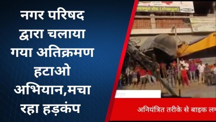 शेखपुरा: शहर में चला अतिक्रमण हटाओ अभियान, मचा हड़कंप