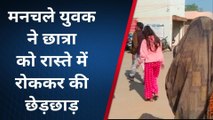 हमीरपुर: मनचले ने कोचिंग से से लौट रही छात्रा से रोककर की छेड़छाड़,पुलिस से शिकायत