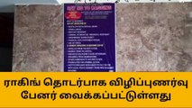 ராகிங் தொடர்பாக விழிப்புணர்வு பேனர் மருத்துவ கல்லூரியில் வைக்கப்பட்டுள்ளது