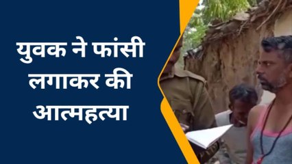 हमीरपुर: आर्थिक तंगी के चलते युवक ने फांसी लगाकर की आत्महत्या,पुलिस जांच शुरू