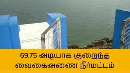 தேனி: 69.75 அடியாக குறைந்த வைகை அணையின் நீர்மட்டம்