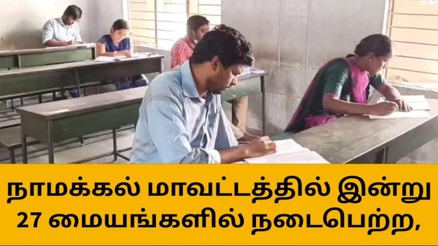 நாமக்கல்லில் டி.என்.பி.எஸ்.சி. தேர்வுகள் 27 மையங்களில் 5398 பேர் தேர்வு எழுதினர்
