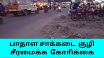 பாதாள சாக்கடைக்காக தோண்டபட்ட குழி! எப்போ சார் மூடுவீங்க!