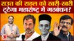 Maharashtra Political Crisis: Rahul के बयान से मचा बवाल,टूटेगा महाराष्ट्र में गठबंधन?BJP VS Congress