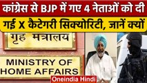 Punjab : जान का खतरा बताकर BJP के चार नेताओं को X Category की सुरक्षा | वनइंडिया हिंदी | *News