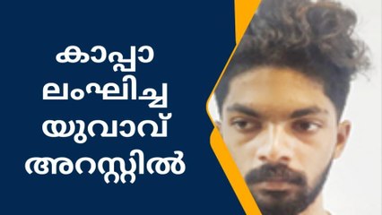 കാപ്പ നിയമം ലംഘിച്ച യുവാവ് അറസ്റ്റിൽ
