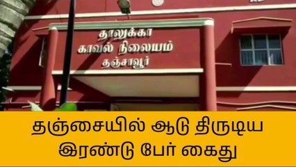 தஞ்சையில் ஆடு திருடிய இரண்டு பேர் கைது!