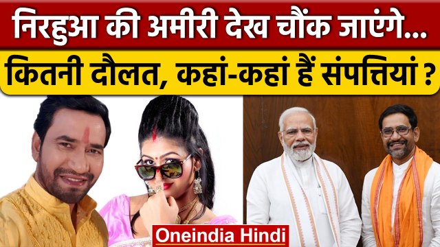 Nirahua Net Worth: Bhojpuri स्टार निरहुआ की दौलत देख हिल जाएंगे | Dinesh Lal Yadav | वनइंडिया हिंदी