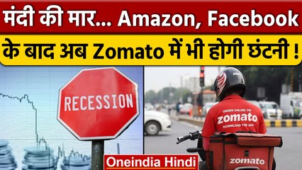 Zomato तक मंदी की आंच, 4 फीसदी कर्मचारियों की जाएगी नौकरी ! | वनइंडिया हिंदी | *News