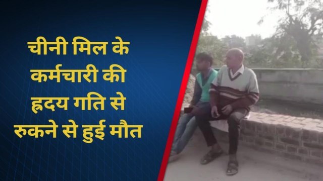 शाहजहांपुर: बुजुर्ग की हृदय गति रुकने से मौत