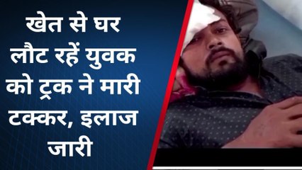कटनी: खेत से घर लौट रहें युवक को ट्रक ने मारी टक्कर,घायल का उपचार जारी