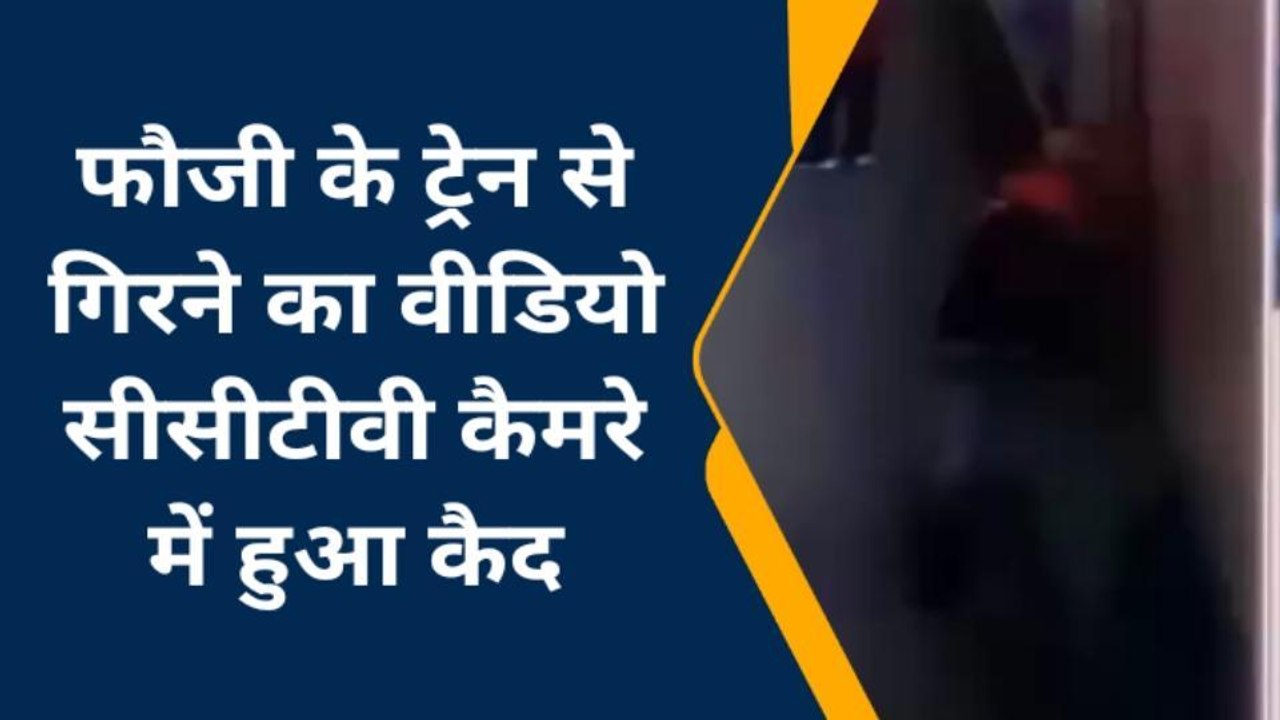 वायरल: जानिए कैसे कटे थे राजधानी ट्रेन से फौजी...