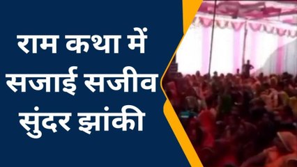 टोड़ाभीम: श्रीराम कथा में ऐसा क्‍या हुआ जो उमड़ पड़ा जनसैलाब, देखें खबर