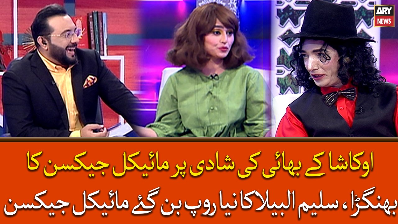 Okasha Ke Bhai Ki Shadi Par Micheal Jackson Ka Bhangra, Saleem Ka Naya Roop Ban Gaye Micheal Jackson