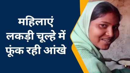 हमीरपुर: रसोई गैस की कीमतें बढ़ने के कारण महिलाये चूल्हा युग मे हो रही वापस