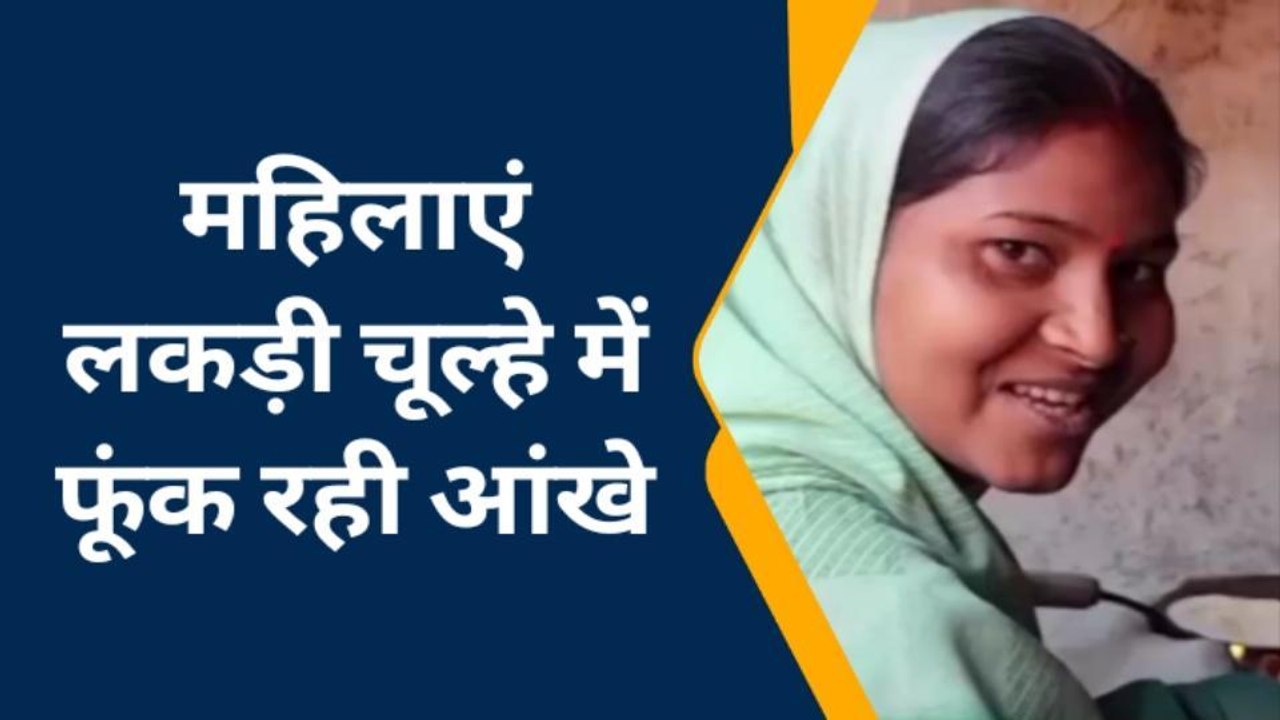 हमीरपुर: रसोई गैस की कीमतें बढ़ने के कारण महिलाये चूल्हा युग मे हो रही वापस