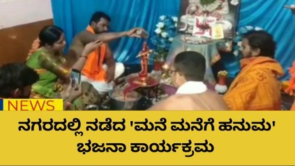 ಹೊಸಪೇಟೆ: "ಮನೆ ಮನೆಗೆ ಹನುಮ" ಭಜನೆ ಕಾರ್ಯಕ್ರಮ