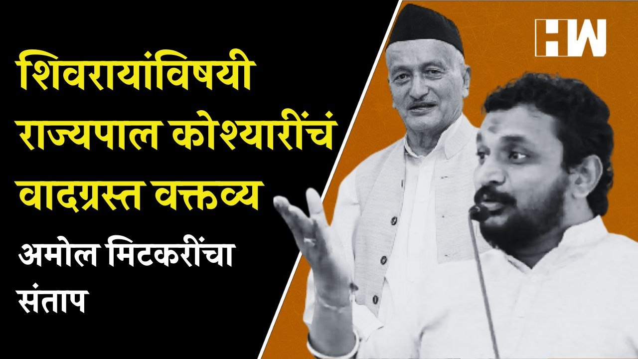 शिवरायांबद्दल BhagatSinghKoshyari यांचं वादग्रस्त वक्तव्य;Amol Mitkari यांचा संताप | Shivaji Maharaj