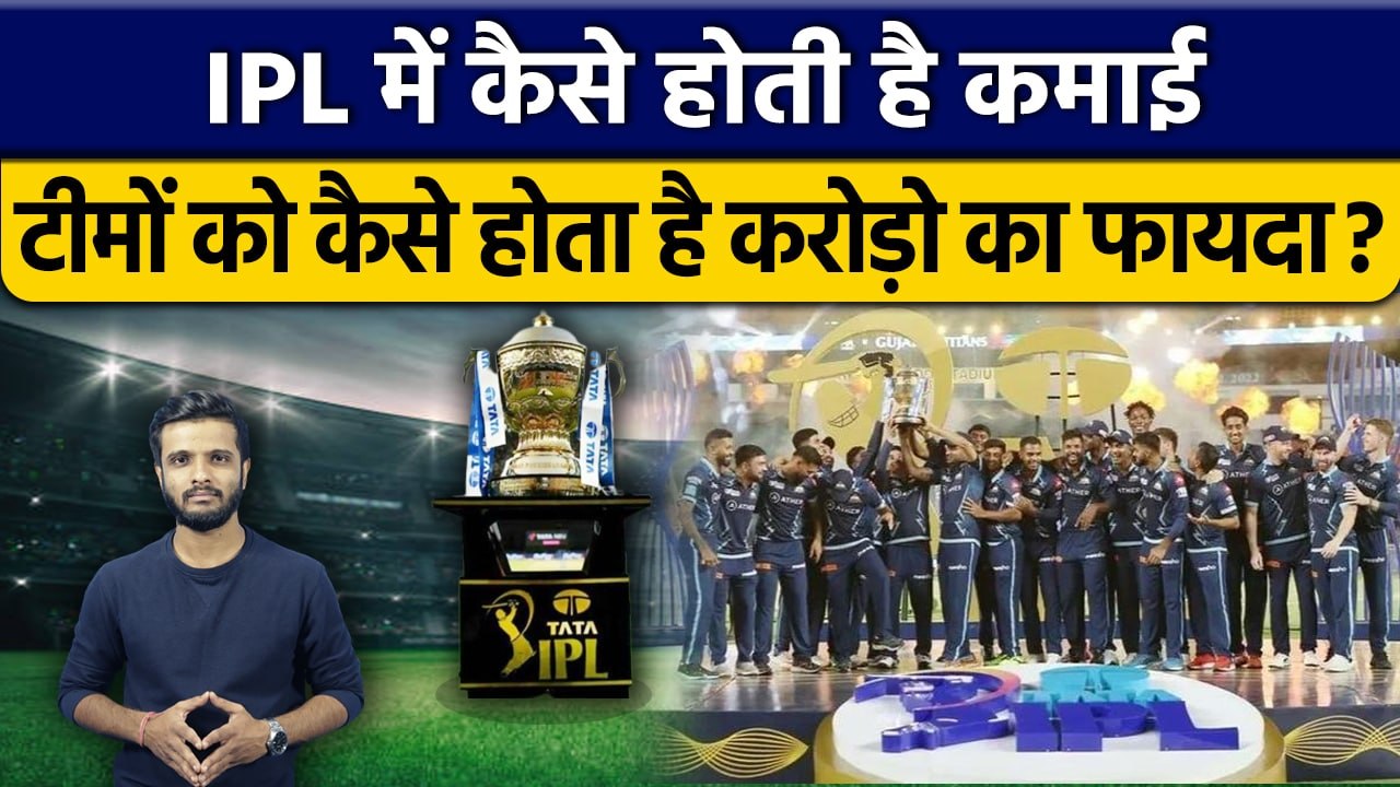 IPL: करोड़ों में खिलाड़ी खरीदने वाली IPL टीमें कहां-कहां से करती हैं कमाई? | वनइंडिया हिंदी *Cricket