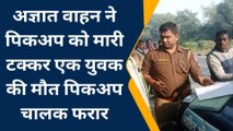 सीतापुर: जनपद में भीषण सड़क हादसा, युवक की मौके पर दर्दनाक मौत, मौके पर पुलिस