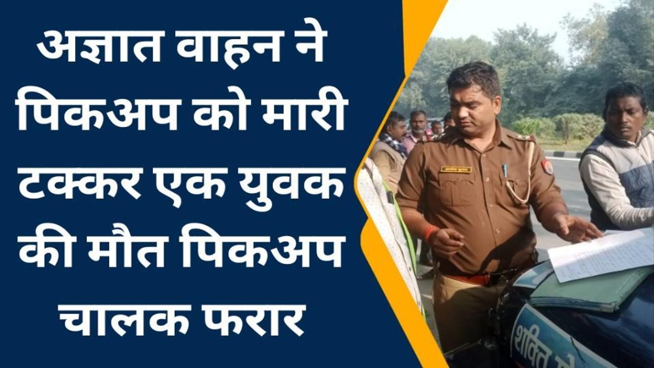 सीतापुर: जनपद में भीषण सड़क हादसा, युवक की मौके पर दर्दनाक मौत, मौके पर पुलिस
