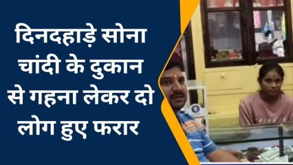 समस्तीपुर: सोने चांदी दुकान से पांच लाख का आभूषण लूट, जांच में जुटी पुलिस