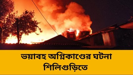 দার্জিলিং: ভয়াবহ অগ্নিকাণ্ড! ভূষ্মীভূত ৫০টির বেশি বাড়ি !