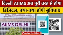 AIIMS Delhi digital payment: 2023 से आपको मिलेंगी कई आधुनिक सुविधाएं | वनइंडिया हिंदी |*News