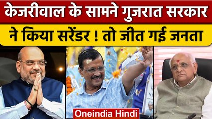 Arvind Kejriwal के सामने Gujarat Goverment ने क्यों किया बार-बार किया सरेंड़र | वनइंडिया हिंदी