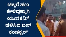 ಎಚ್ ಡಿ ಕೋಟೆ:ಚಿಲ್ಲರೆ ಹಣ ಕೇಳಿದ್ದಕ್ಕೆ ಯುವಕನಿಗೆ ಥಳಿಸಿದ ಬಸ್ ಕಂಡಕ್ಟರ್