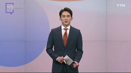 11월 20일 시민데스크 / YTN