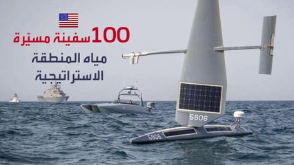 قوة أميركية فائقة لمواجهة مسيرات إيران في الخليج العربي