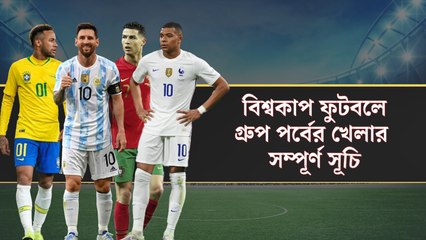 বিশ্বকাপ ফুটবলে গ্রুপ পর্বের খেলার  সম্পূর্ণ সূচি