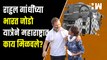 राहुल गांधींच्या भारत जोडो यात्रेने महाराष्ट्रात काय मिळवले? | Rahul Gandhi | Bharat Jodo | Savarkar