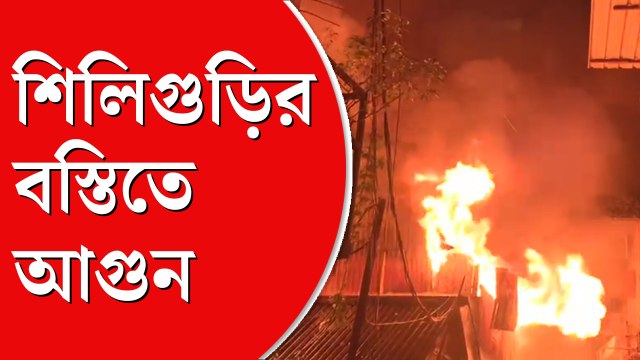 শিলিগুড়ির বস্তিতে আগুন, একের পর এক সিলিন্ডারে বিস্ফোরণ