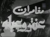 فيلم مغامرات عنتر و عبلة بطولة سراج منير , كوكا و فريد شوقي 1948