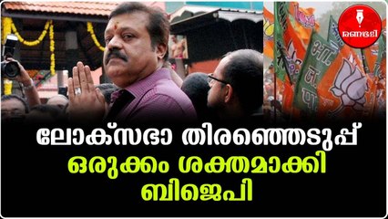 ബിജെപി സംസ്ഥാന കോർകമ്മറ്റിയിലേക്ക് ഇല്ലെന്ന ഉറച്ച നിലപാടിൽ സുരേഷ് ഗോപി
