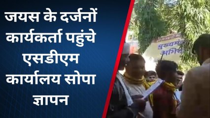 झाबुआ :जयस कार्यकर्ताओं ने सौंपा ज्ञापन,सांसद की गाड़ी रोकने से जुड़ा मामला,देखें रिपोर्ट