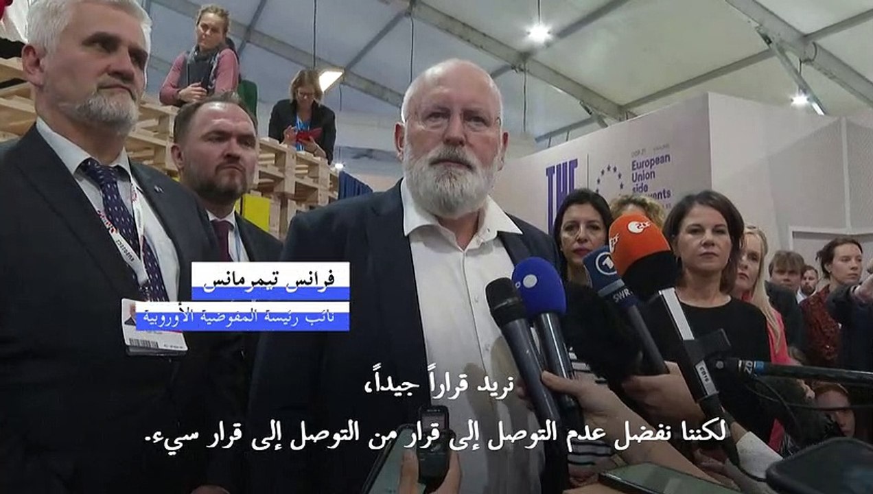الاتحاد الأوروبي يرى أن "عدم التوصل إلى نتيجة" في مؤتمر المناخ أفضل من اتفاق سيء