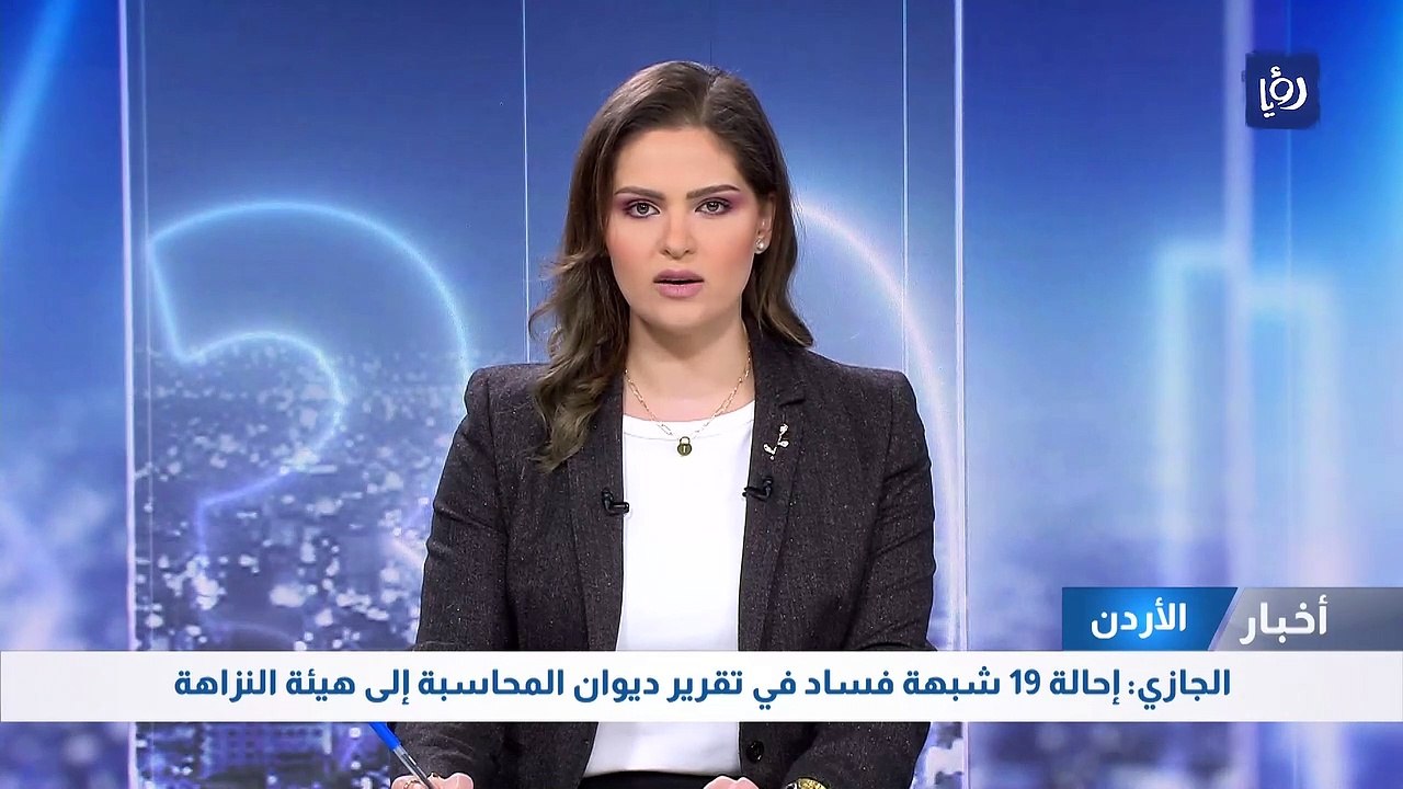 الجازي: إحالة 19 شبهة فساد في تقرير ديوان المحاسبة إلى هيئة النزاهة