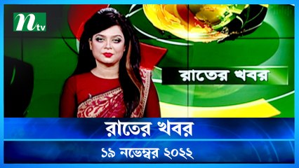 Raater Khobor | 19 November 2022 | NTV News Update | NTV Latest News Update