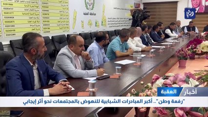 العقبة: "رفعة وطن".. أكبر المبادرات الشبابية للنهوض بالمجتمعات نحو أثر إيجابي