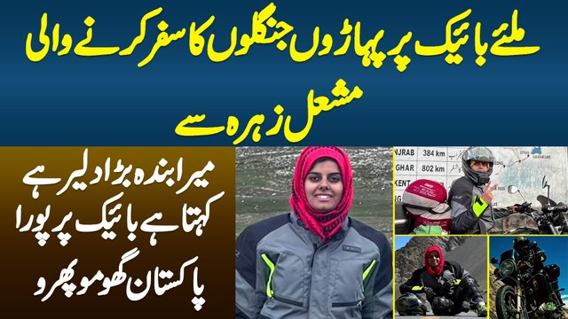Miliye Bike Per Paharon Janglon Ka Safar Karne Wali Mashal Zahraa Se