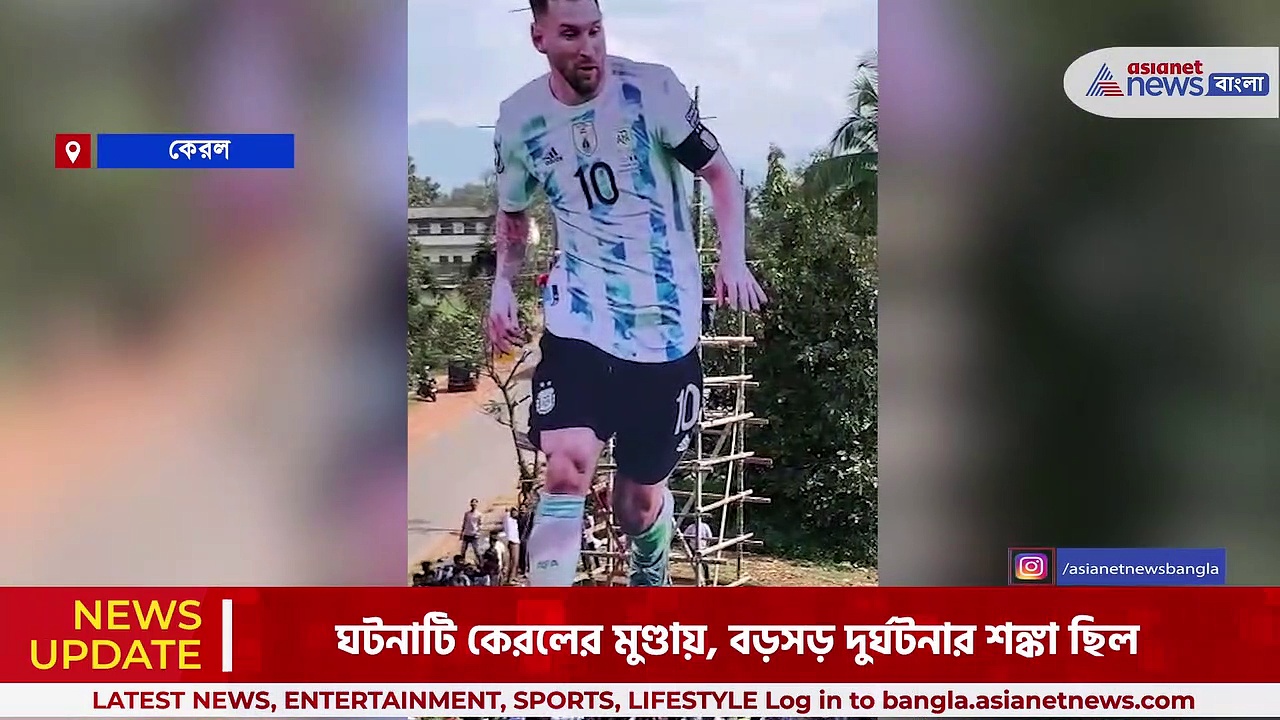 ভক্তদের উৎসাহে জল ঢেলে ভেঙে পড়ল মেসির বিশাল কাটআউট, ভিডিওটি মুহূর্তেই ভাইরাল