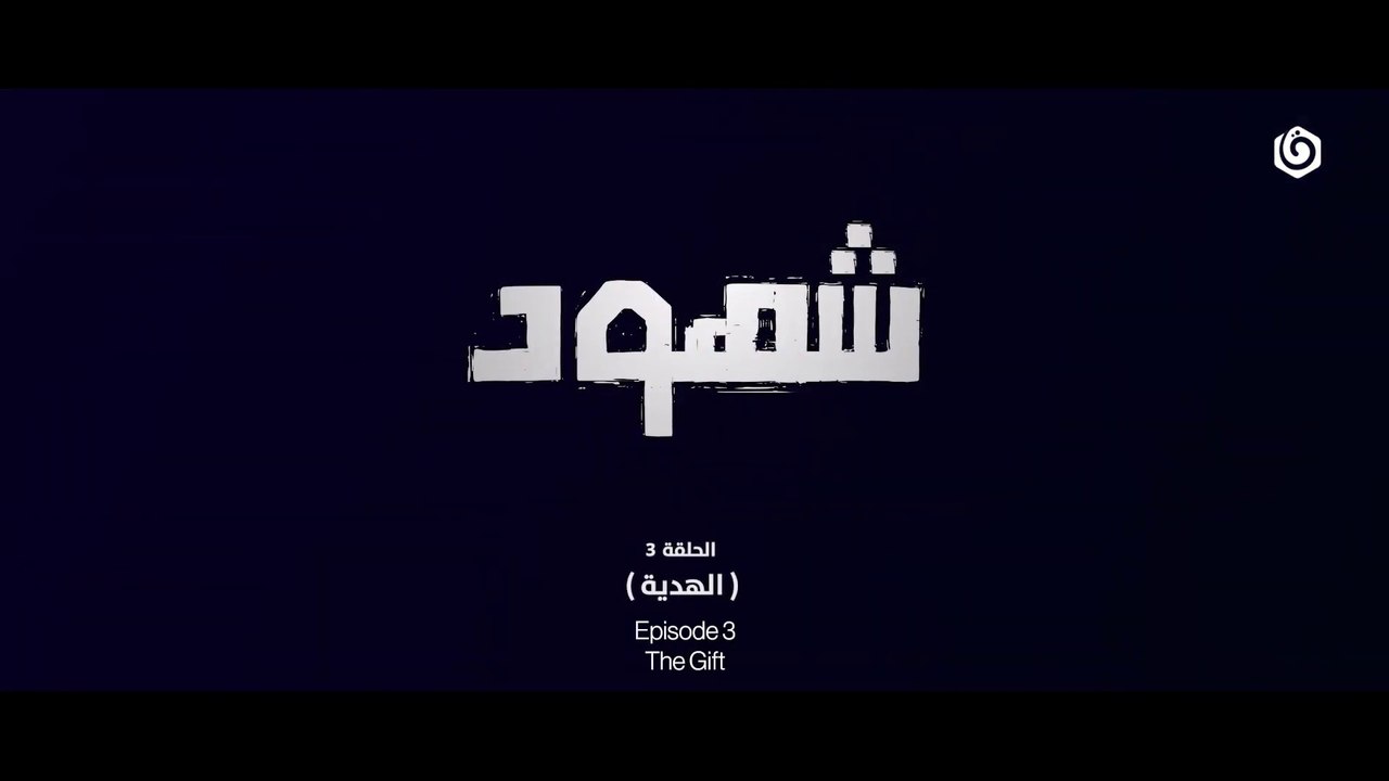 المسلسل الفلسطيني شهود الحلقة 3 _ الهدية HD Full