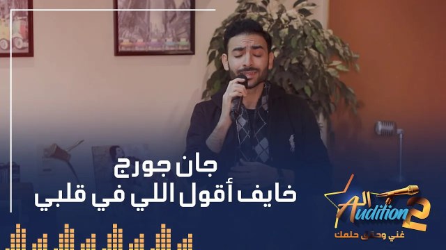 جان جورج - خايف أقول اللي في قلبي - الحلقة الثالثة من برنامج الأوديشن الموسم التاني