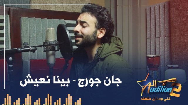 جان جورج - بينا نعيش - تيست الصوت - من برنامج الأوديشن الموسم التاني