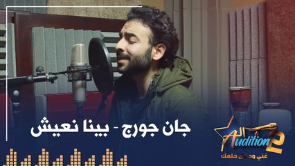 جان جورج - بينا نعيش - تيست الصوت - من برنامج الأوديشن الموسم التاني