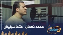 محمد نعمان - متحاسبنيش - تيست الصوت - من برنامج الأوديشن الموسم التاني