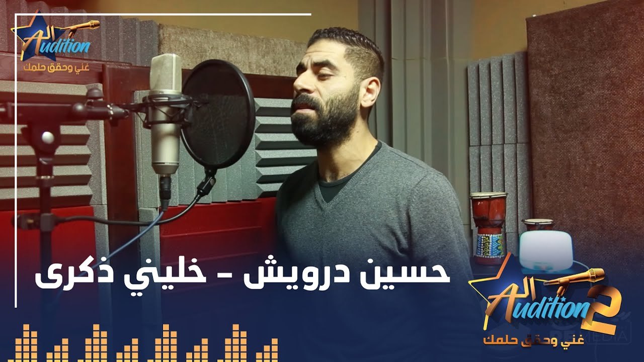 حسين درويش - خليني ذكرى - تيست الصوت - من برنامج الأوديشن الموسم التاني
